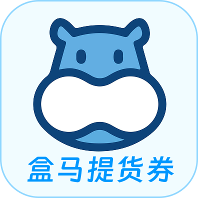 盒马提货券