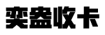 奕盎收卡